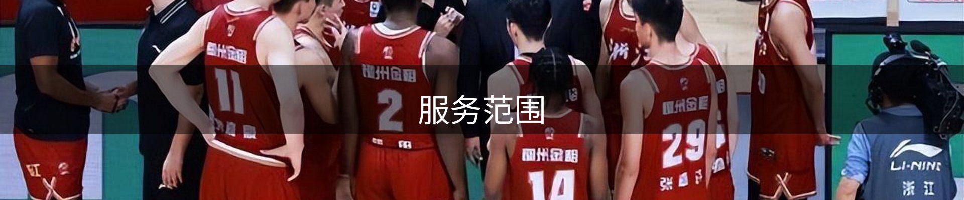 服务范围